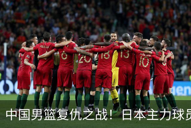 中国男篮复仇之战！日本主力球员都不在，做好防守凿内线