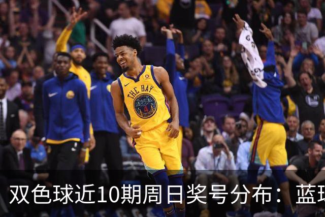 双色球近10期周日奖号分布：蓝球5尾连开3期