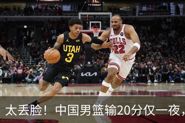 太丢脸！中国男篮输20分仅一夜，日本阵容仅三队，郭士强拒提辞职