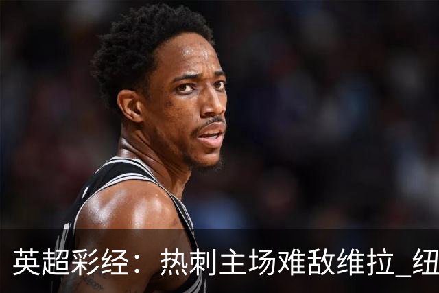 英超彩经：热刺主场难敌维拉 纽卡斯尔全取三分