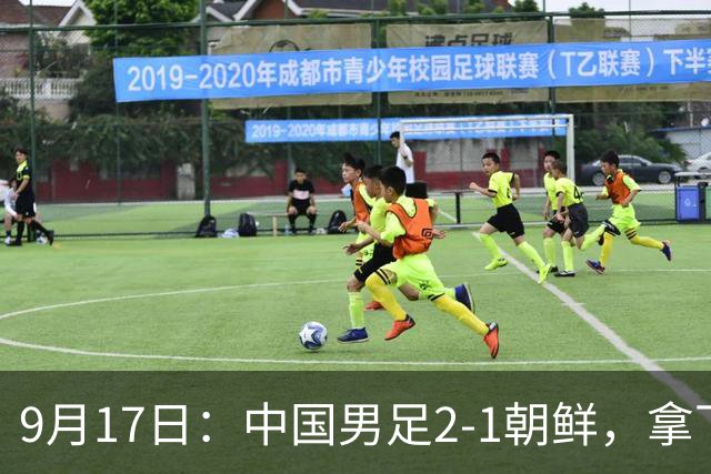 9月17日：中国男足2-1朝鲜，拿下开门红，这一战解锁一大奖励